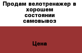 Продам велотренажер в хорошем состоянии.самовывоз. › Цена ­ 5 000 - Московская обл. Спортивные и туристические товары » Тренажеры   